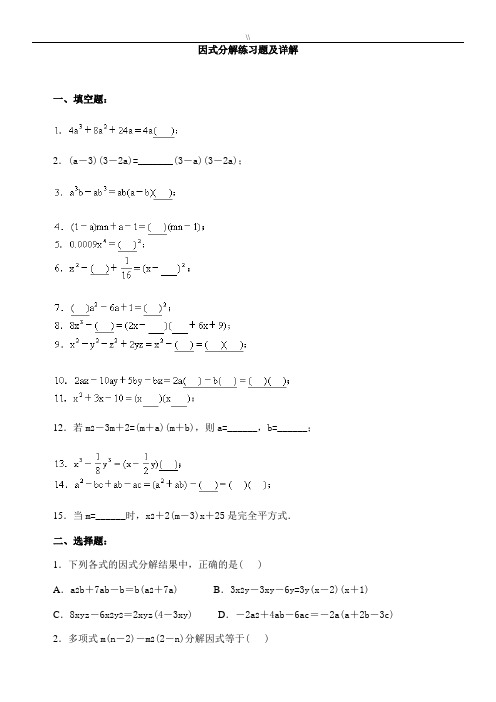 初级中学因式分解习题集及其详解