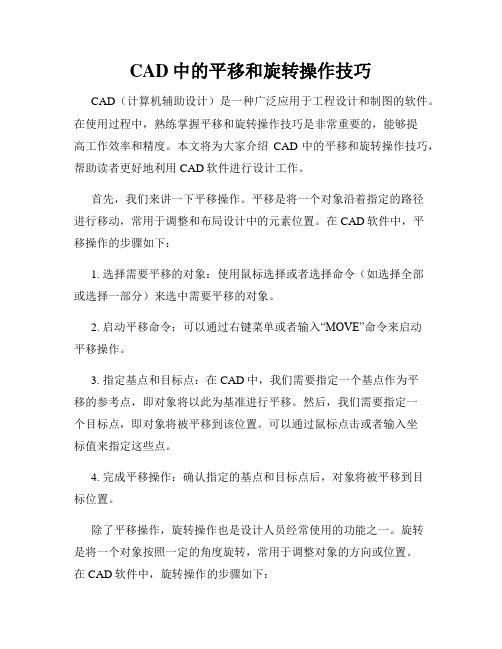 CAD中的平移和旋转操作技巧