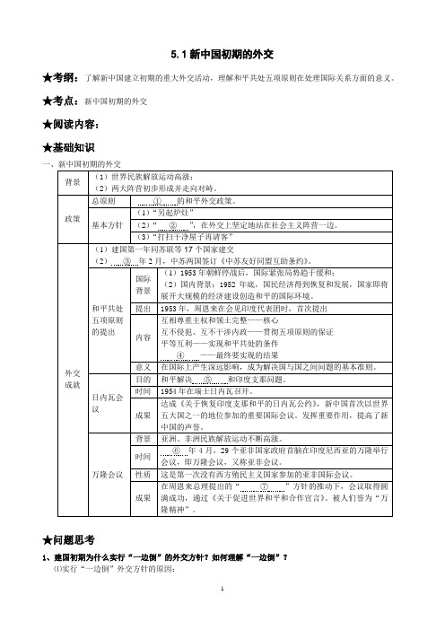 人民版高中历史必修1复习学案5.1新中国初期的外交