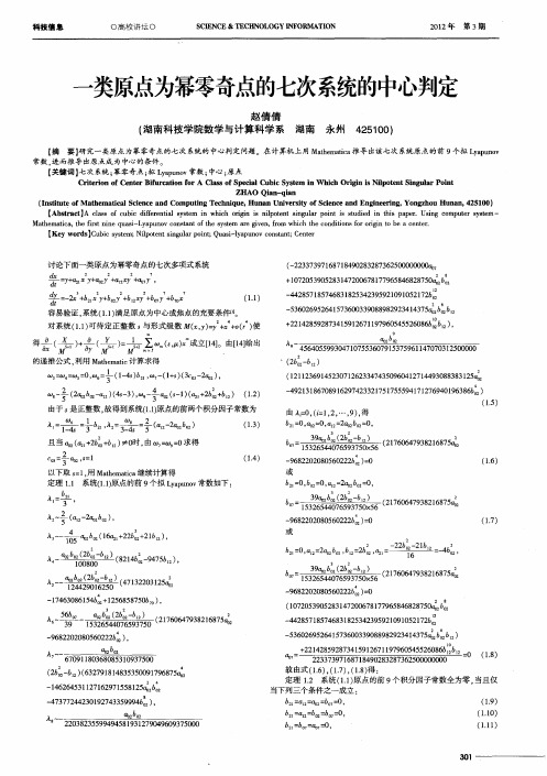 一类原点为幂零奇点的七次系统的中心判定