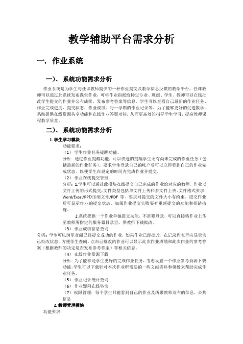 教学辅助平台需求分析书