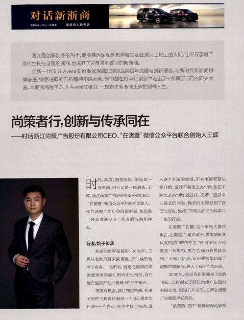 尚策者行,创新与传承同在--对话浙江尚策广告股份有限公司CEO、“在诸暨”微信公众平台联合创始人王辉