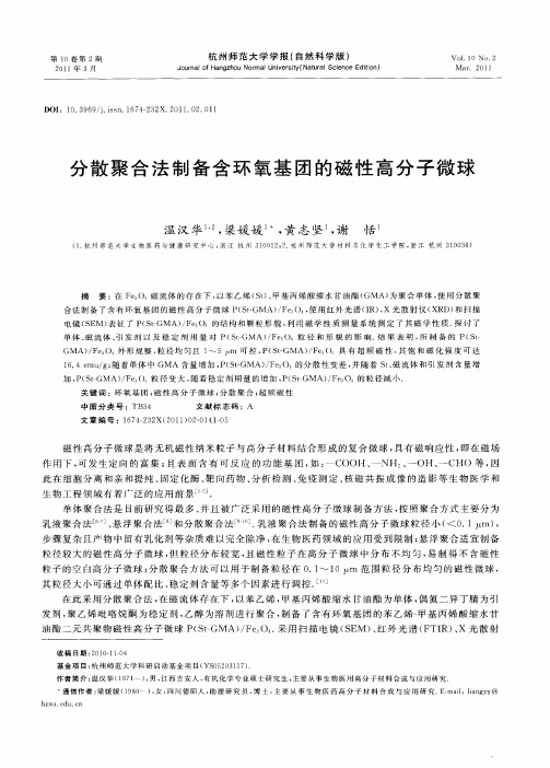 分散聚合法制备含环氧基团的磁性高分子微球