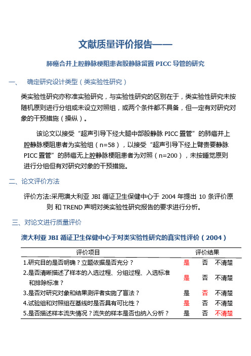 文献质量评价报告