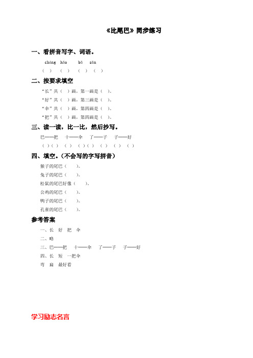 最新人教统编版一年级上册语文《比尾巴》》课课练