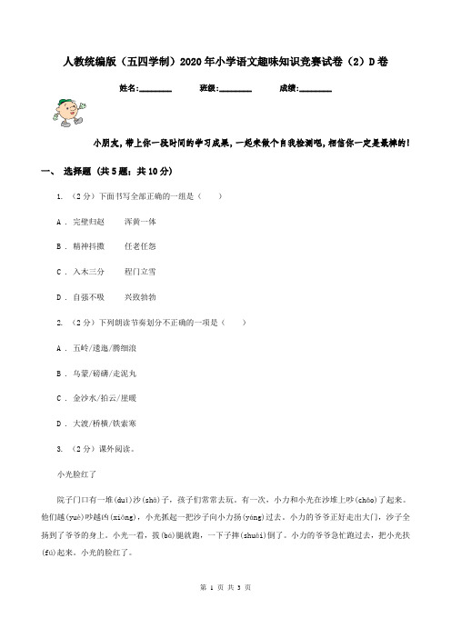 人教统编版(五四学制)2020年小学语文趣味知识竞赛试卷(2)D卷