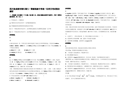 四川省成都市都江堰八一聚源高级中学高一化学月考试卷含解析