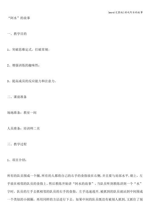 (word完整版)游戏阿水的故事