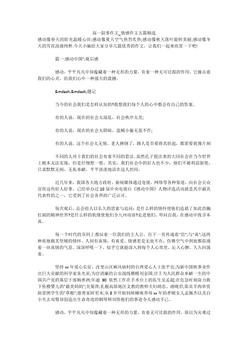 高一叙事作文_情感作文五篇精选