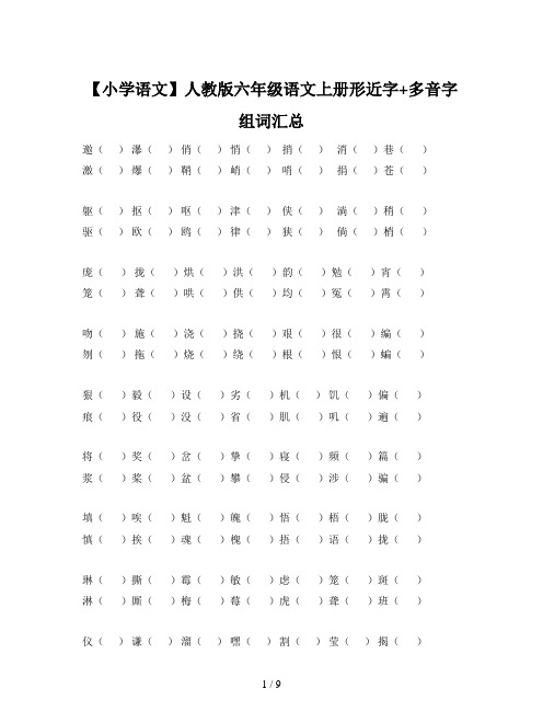 【小学语文】人教版六年级语文上册形近字+多音字组词汇总