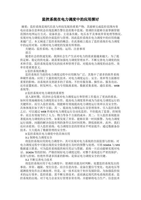 监控系统在电力调度中的应用探讨