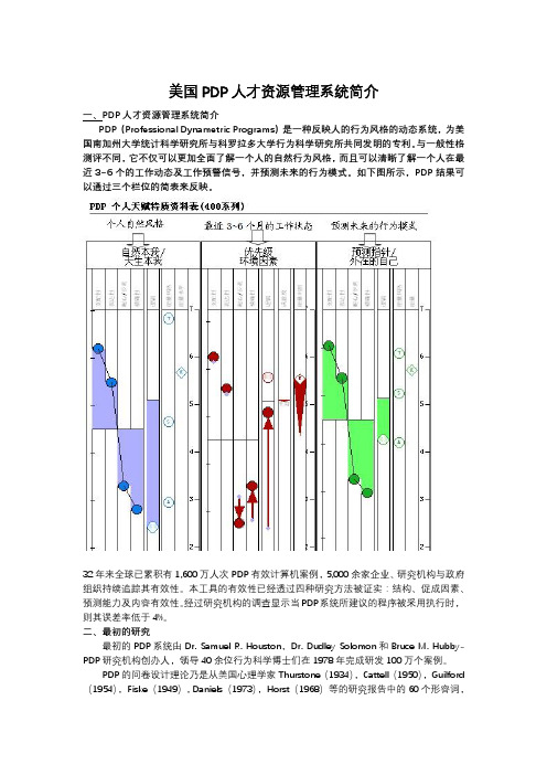 美国PDP人才资源管理系统简介