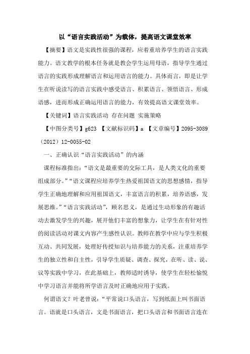 以“语言实践活动”为载体,提高语文课堂效率
