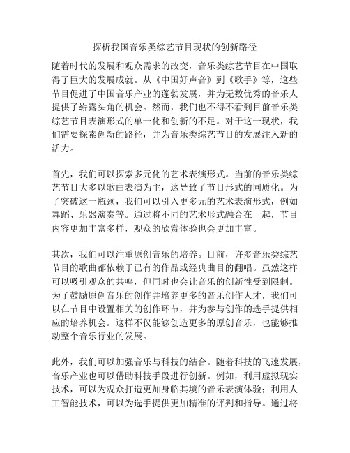 探析我国音乐类综艺节目现状的创新路径