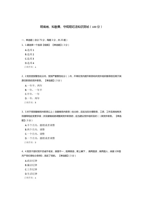 明底线、知敬畏、守规矩纪法知识测试