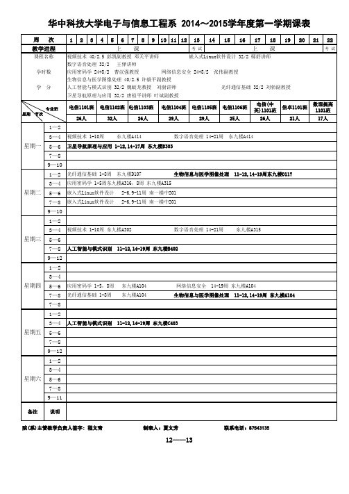 华中科技大学电信系课表