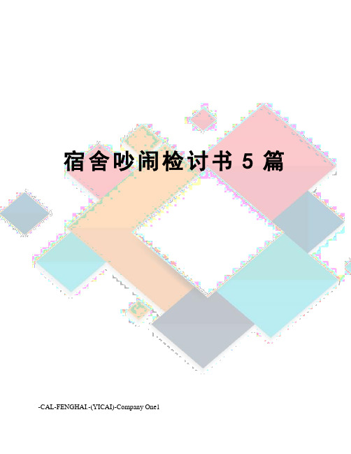 宿舍吵闹检讨书5篇