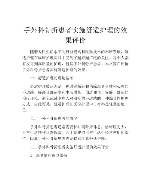 手外科骨折患者实施舒适护理的效果评价