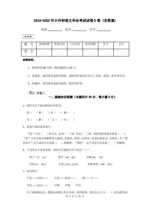 2019-2020年小升初语文毕业考试试卷D卷 (含答案)