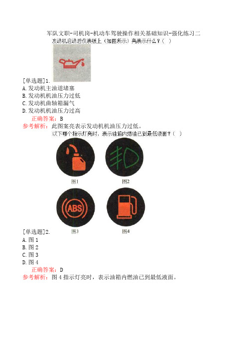 军队文职-司机岗-机动车驾驶操作相关基础知识-强化练习二