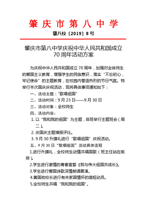 建国七十周年庆祝活动方案(8号)