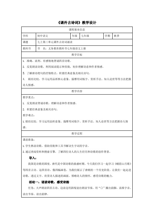 第三单元《课外古诗词诵读》教学设计-统编版语文七年级上册