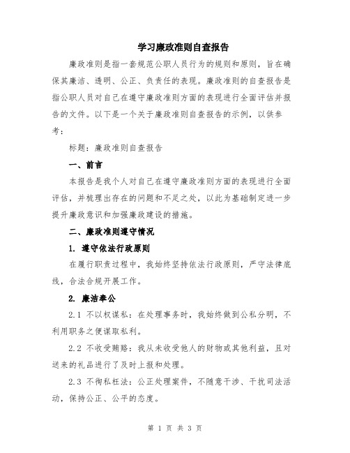 学习廉政准则自查报告