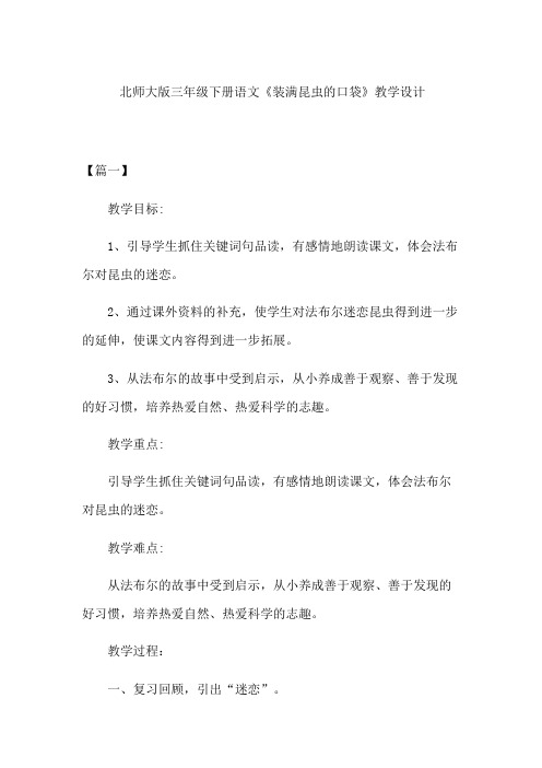 北师大版三年级下册语文装满昆虫的口袋教学设计