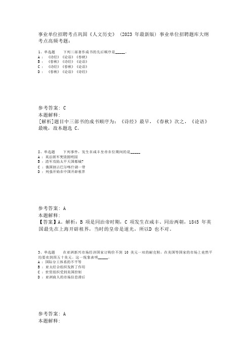 事业单位招聘考点巩固《人文历史》(2023年版)_7