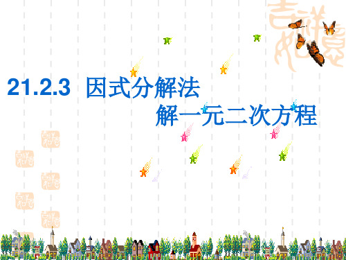 九年级数学：21.2因式分解法解一元二次方程课件