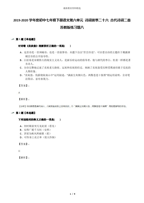 2019-2020学年度初中七年级下册语文第六单元 诗词拔萃二十六 古代诗词二首苏教版练习题八