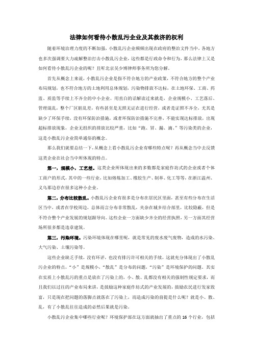 吴少博律所：法律如何看待小散乱污企业及其救济的权利