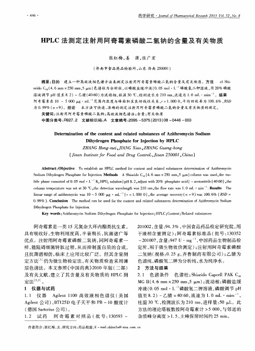 HPLC法测定注射用阿奇霉素磷酸二氢钠的含量及有关物质