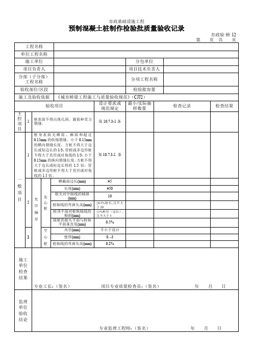 预制混凝土桩制作检验批质量验收记录