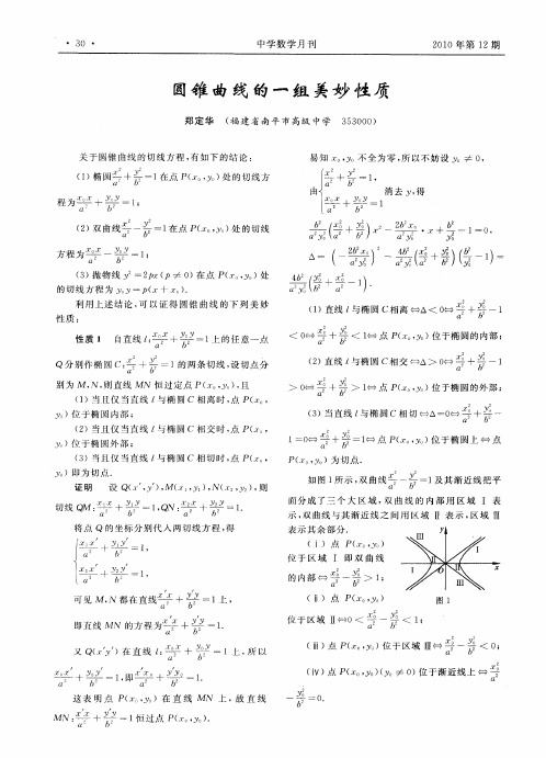 圆锥曲线的一组美妙性质