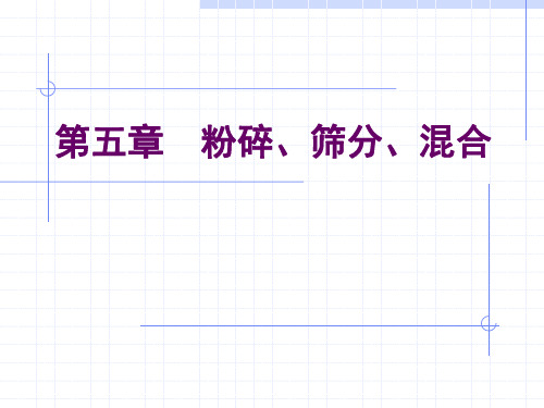 药物制剂技术 第五章 粉碎过筛混合