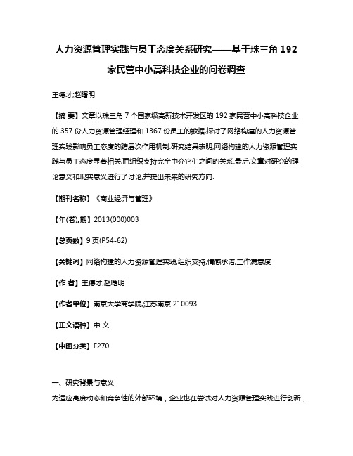 人力资源管理实践与员工态度关系研究——基于珠三角192家民营中小高科技企业的问卷调查