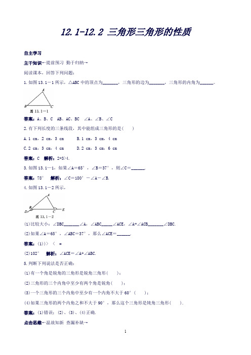 【附答案或解析】八年级数学上册12.1-12.2三角形三角形的性质课前预习训练(北京课改版)