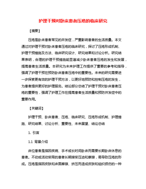 护理干预对卧床患者压疮的临床研究