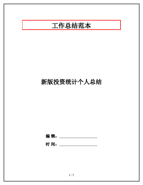 新版投资统计个人总结