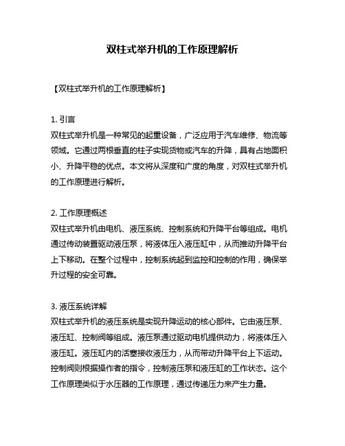 双柱式举升机的工作原理解析