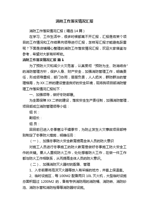 消防工作落实情况汇报