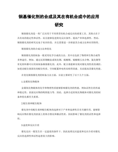 铜基催化剂的合成及其在有机合成中的应用研究