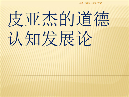 皮亚杰的道德认知发展理论PPT课件