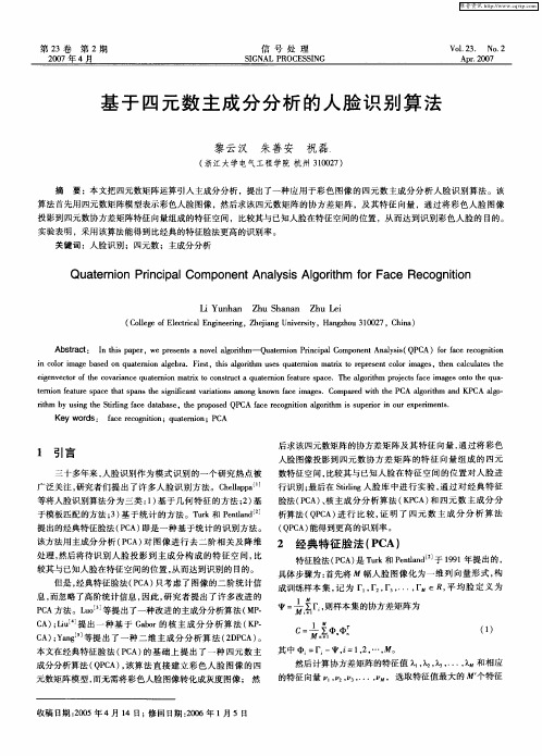 基于四元数主成分分析的人脸识别算法