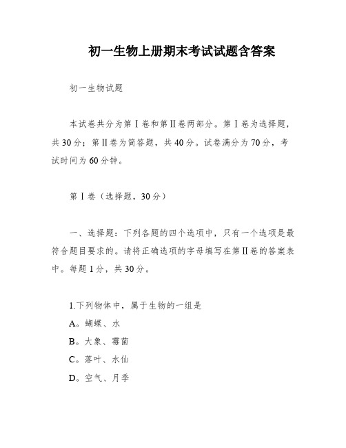 初一生物上册期末考试试题含答案