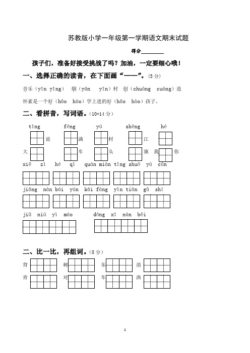 苏教版小学一年级上学期期末考试语文试卷(共5套)