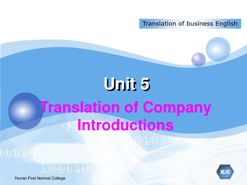 商务实务翻译  unit 5 translation of company profile one.