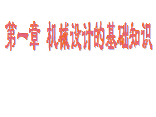 东北大学机械设计第机械设计的基础知识-PPT精品.ppt