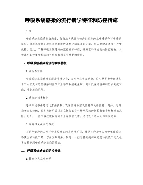 呼吸系统感染的流行病学特征和防控措施